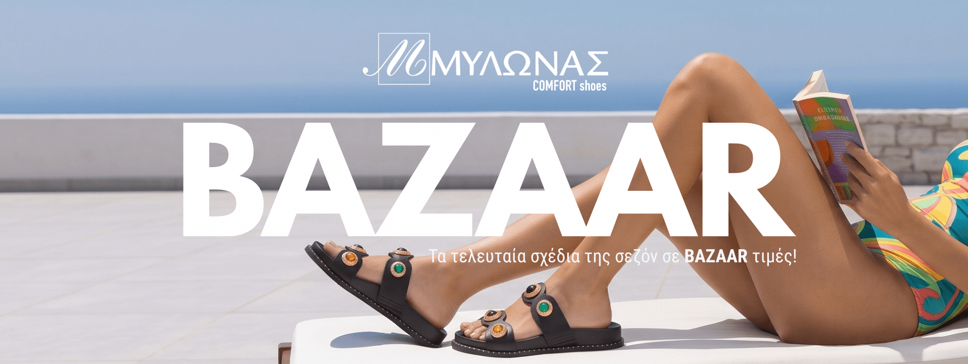 Εικόνα σχετικά με τις προσφορές του καλοκαιρινού bazaar